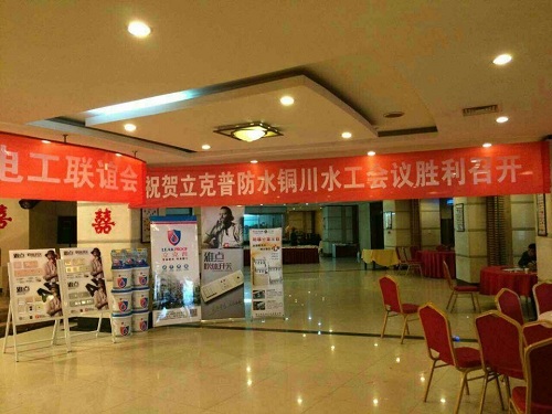 祝賀2014年銅川“立克普”防水精英大會勝利召開！