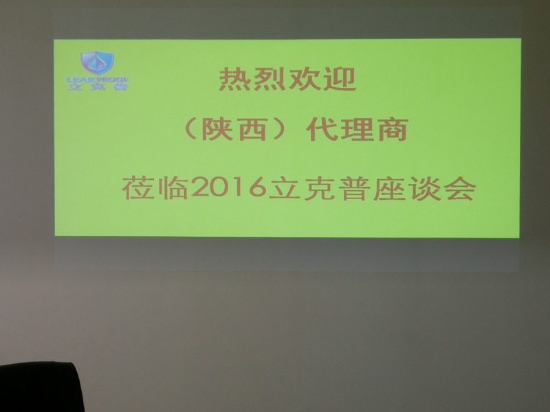 祝賀“立克普”防水2016年陜西代理商座談會成功召開！