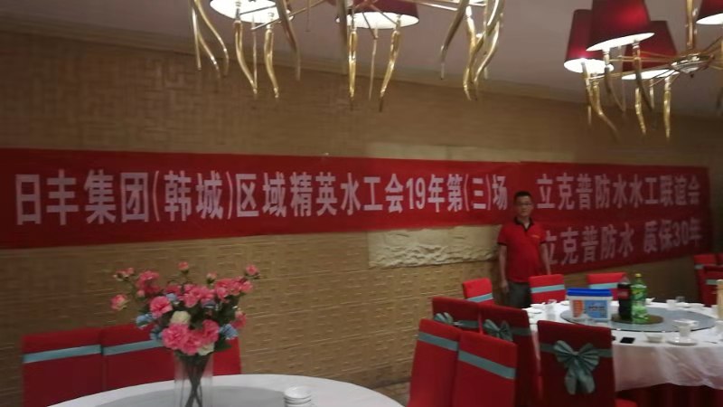 祝賀2019年立克普韓城防水水工聯(lián)誼會成功召開！