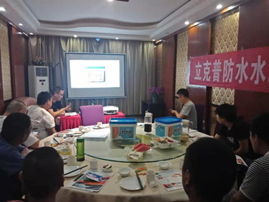 祝賀2019年立克普渭南防水水工聯(lián)誼會成功召開！